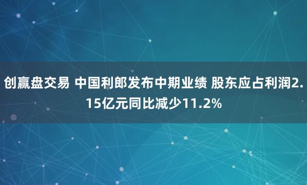 创赢盘交易 中国利郎发布中期业绩 股东应占利润2.15亿元同比减少11.2%